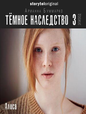 cover image of Темное наследство. Серия 3